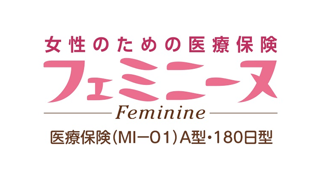 女性のための医療保険 フェミニーヌ