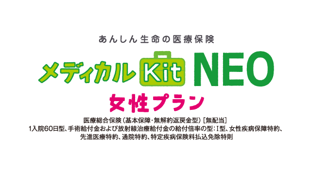 メディカルKit NEO 女性プラン商品ロゴ