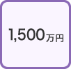 1500万円