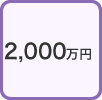2000万円