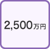 2500万円